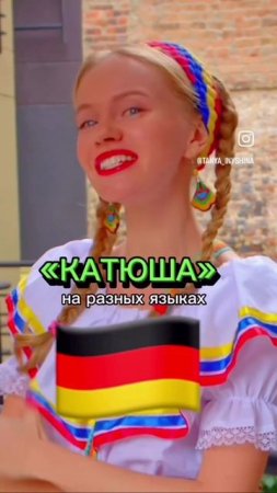 🎶 "Катюша" — песня вне времени и границ! 🌍