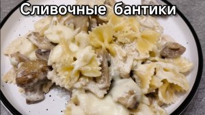 Макароны в сливочном соусе. Сливочная паста с грибами
