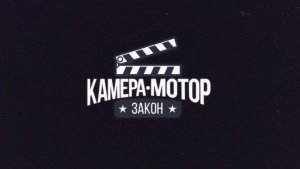 Камера, мотор, закон! Выпуск 2