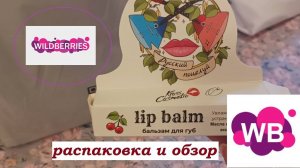 WILDBERRIES.Распаковка и обзор