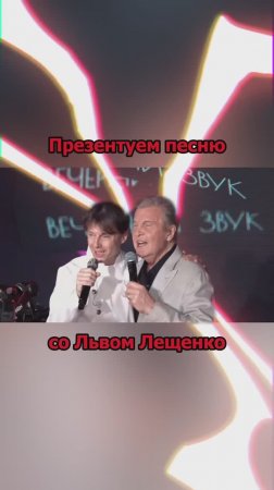 Сергей АРУТЮНОВ, Лев Лещенко -  Презентуем песню со Львом Лещенко
