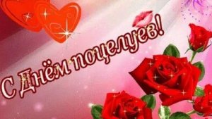 Международный день поцелуя. Музыкальная открытка поздравление.