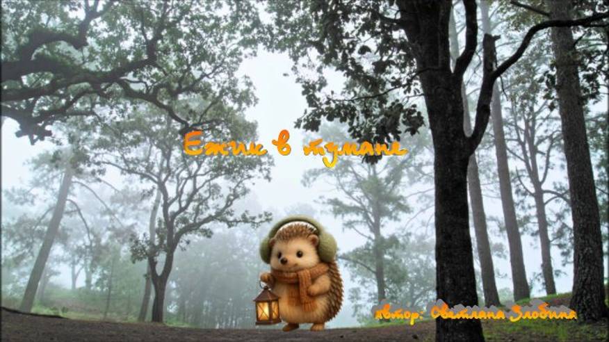Ежик в тумане. Детская песня 🎈 смотреть онлайн