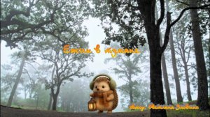 Ежик в тумане. Детская песня 🎈