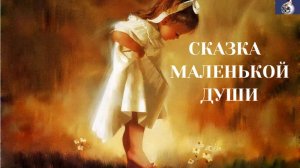 Сказка маленькой Души