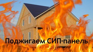 Эксперимент по поджиганию СИП-панели