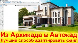 Планировка из Архикада в Автокад Лучший способ адаптировать файл