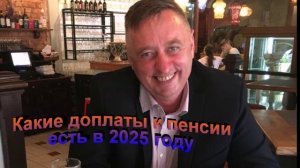 Какие доплаты к пенсии есть в 2025 году