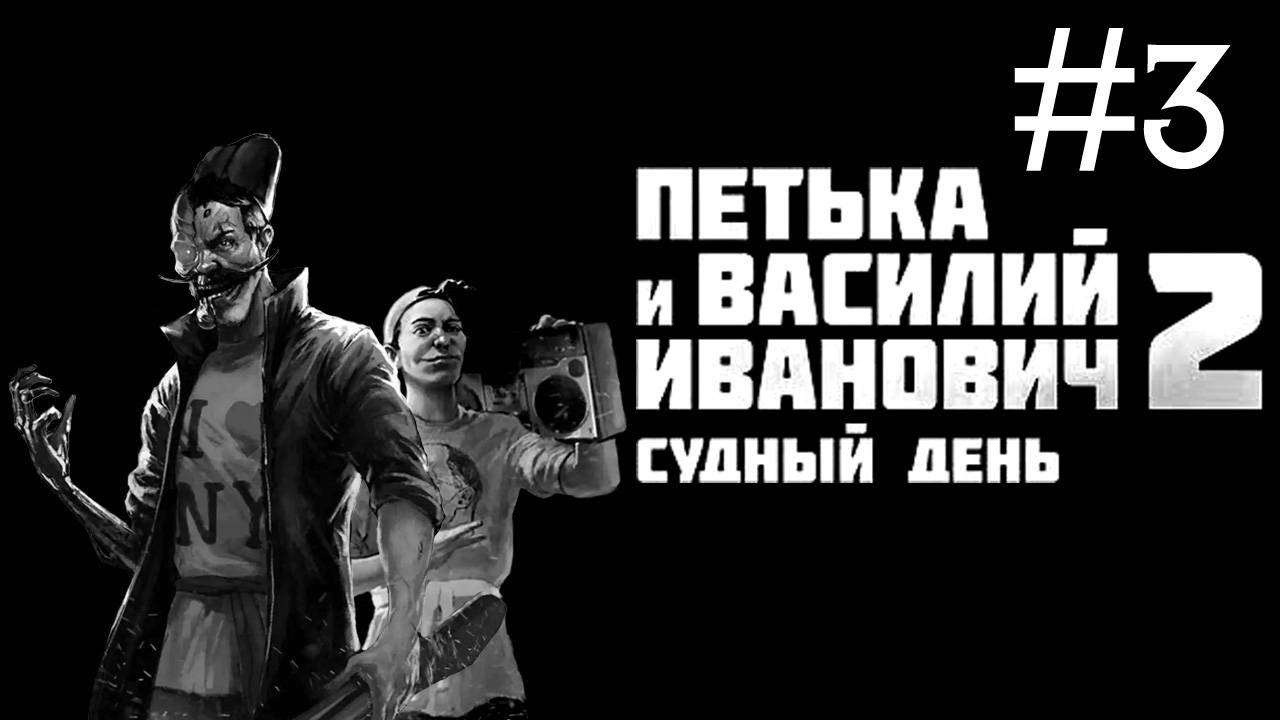 Петька и Василий Иванович 2: Судный день # прохождение [3]
