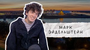 МАРК ЭЙДЕЛЬШТЕЙН