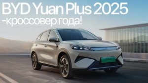 BYD Yuan Plus 2025 ПОЛНЫЙ ОБЗОР! Рестайлинг.