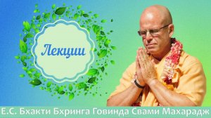 Е.С .Бхакти Бхринга Говинда Свами Махарадж - Лекции о славе Святого Имени Кришны