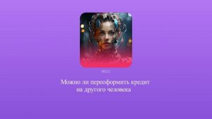 Можно ли переоформить кредит на другого человека
