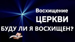 ВОСХИЩЕНИЕ ЦЕРКВИ, БУДУ ЛИ Я ВОСХИЩЕН?  Вардан Мартиросян
