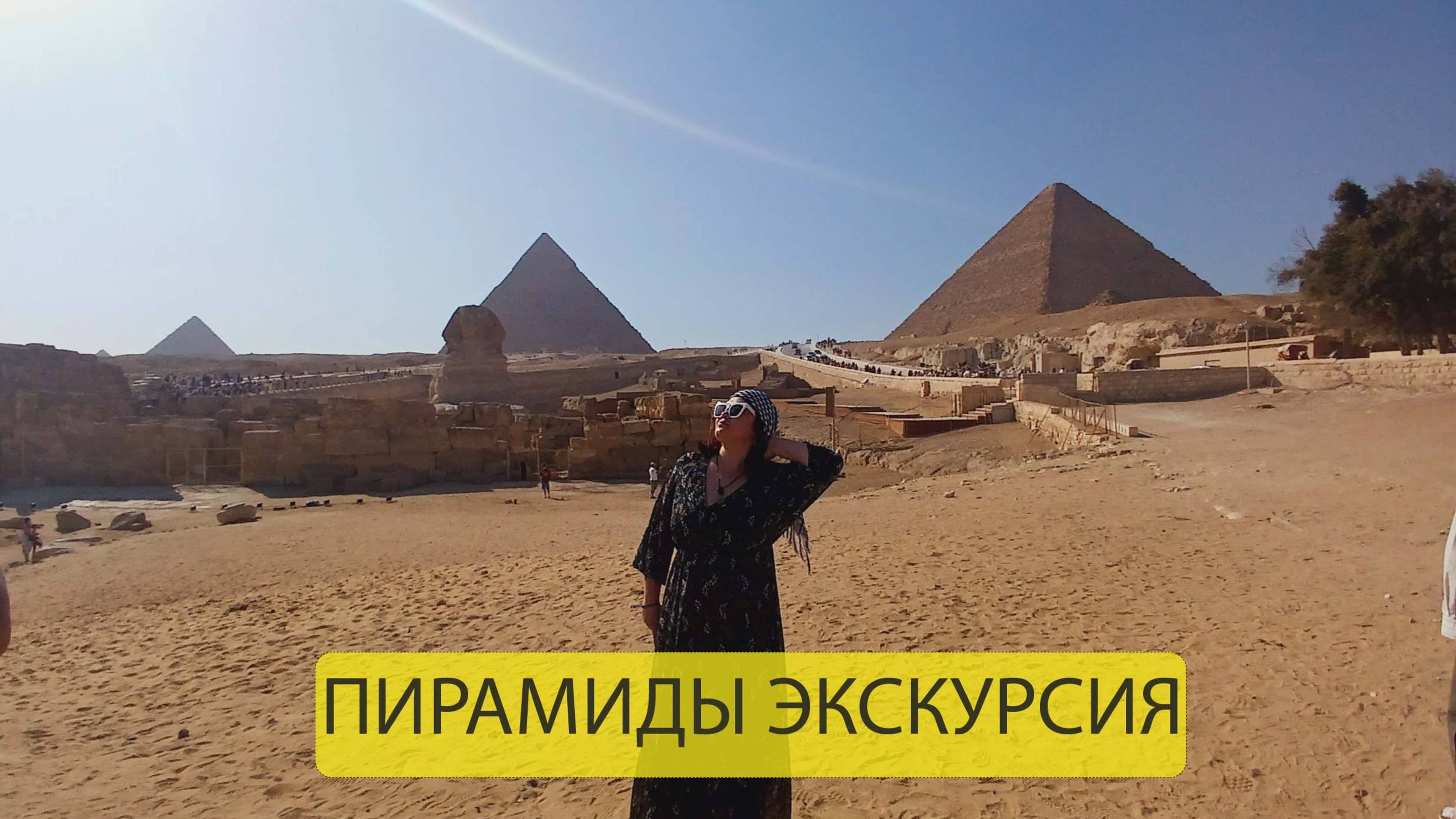 ЭКСКУРСИЯ ПИРАМИДЫ,ПОХОД К МАХОНИ И ПЛЯЖ ФАРША