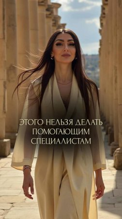 ЭТОГО НЕЛЬЗЯ ДЕЛАТЬ ПОМОГАЮЩИМ СПЕЦИАЛИСТАМ