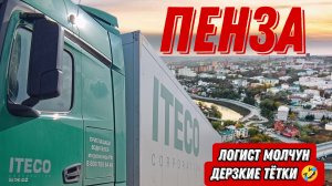 Дальнобой с Итеко / Пенза город дерзких 🤣 / везём пойло в МСК