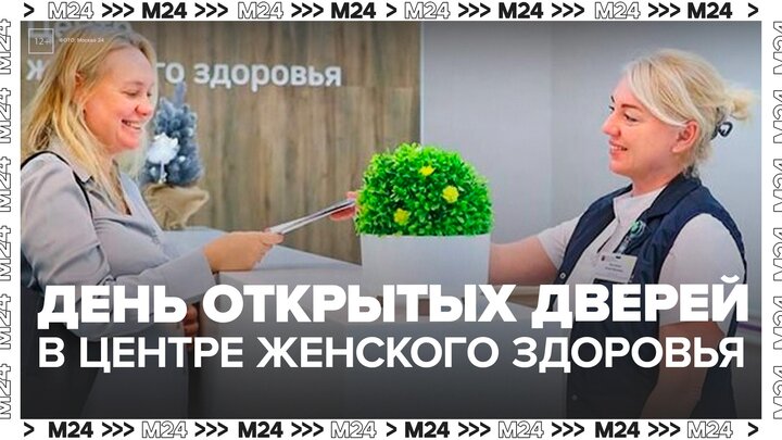 Женщины познакомились с современными методами диагностики и лечения в столице - Москва 24