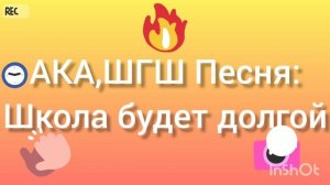 АКА,ШГШ Песня:Школа будет долгой