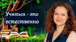 Учиться - это естественно!