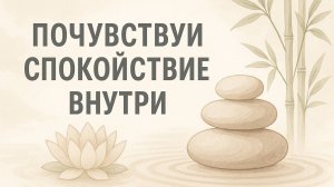 ПОЧУВСТВУЙ СПОКОЙСТВИЕ ВНУТРИ