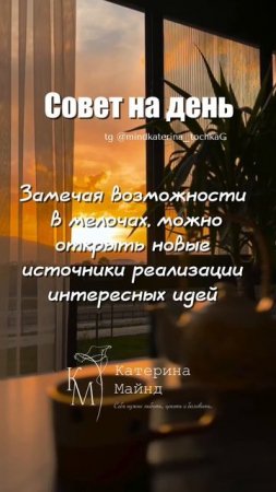 Совет на день