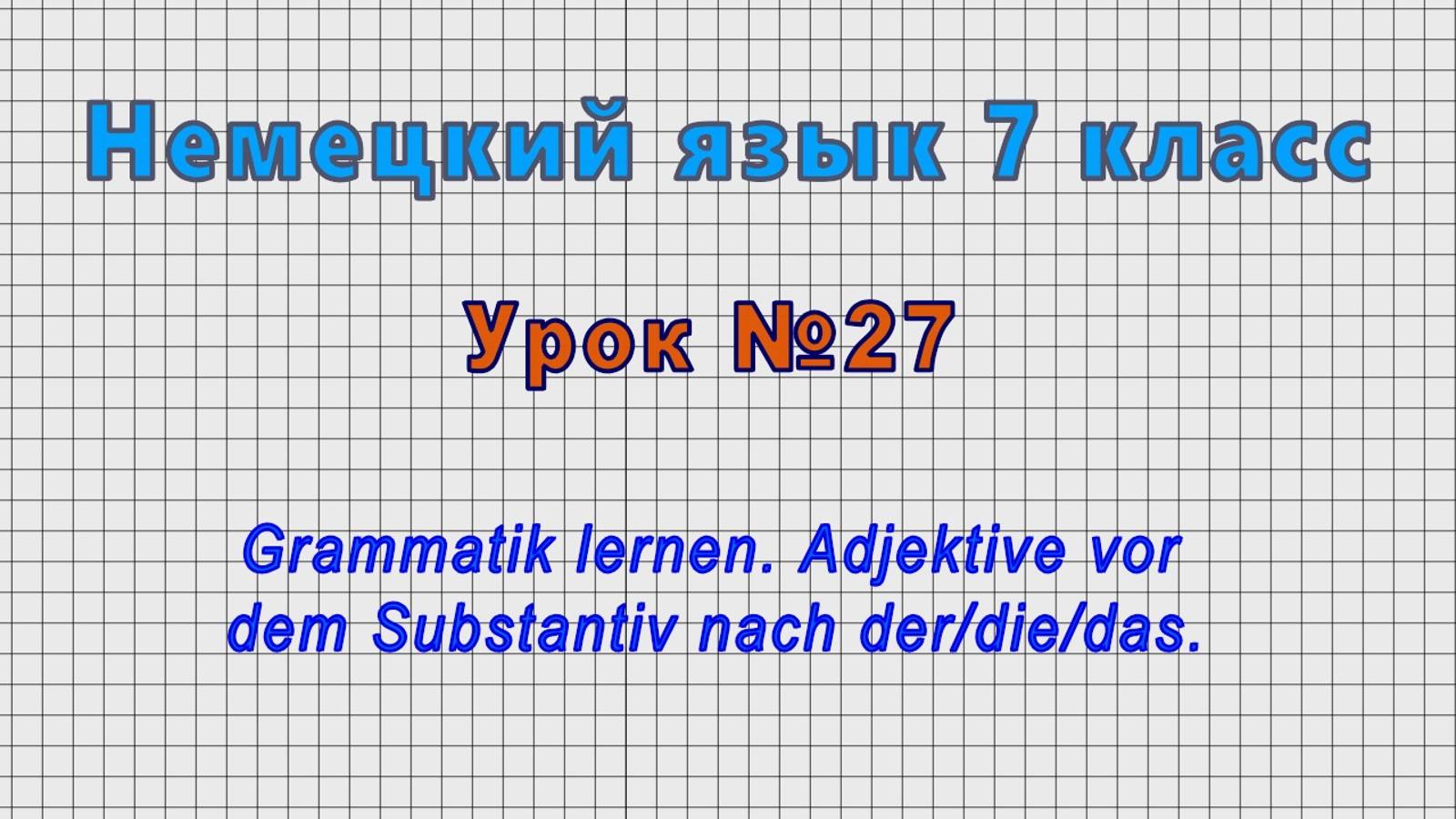 Немецкий язык 7 класс (Урок№27 - Grammatik lernen. Adjektive vor dem Substantiv nach der/die/das.) смотреть онлайн