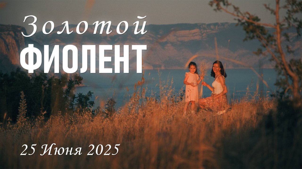Золотой Фиолент / Июнь, 2025 г.