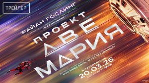 Проект "Аве Мария". Трейлер на русском языке (2026)