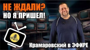 Крамаровский в Эфире , Утренний Выпуск Новостей 05.07.25