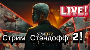 ИГРАЮ В СТЭНДОФФ 2!!! СТРИМ!!!