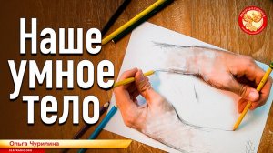 Наше умное тело. Ольга Чурилина