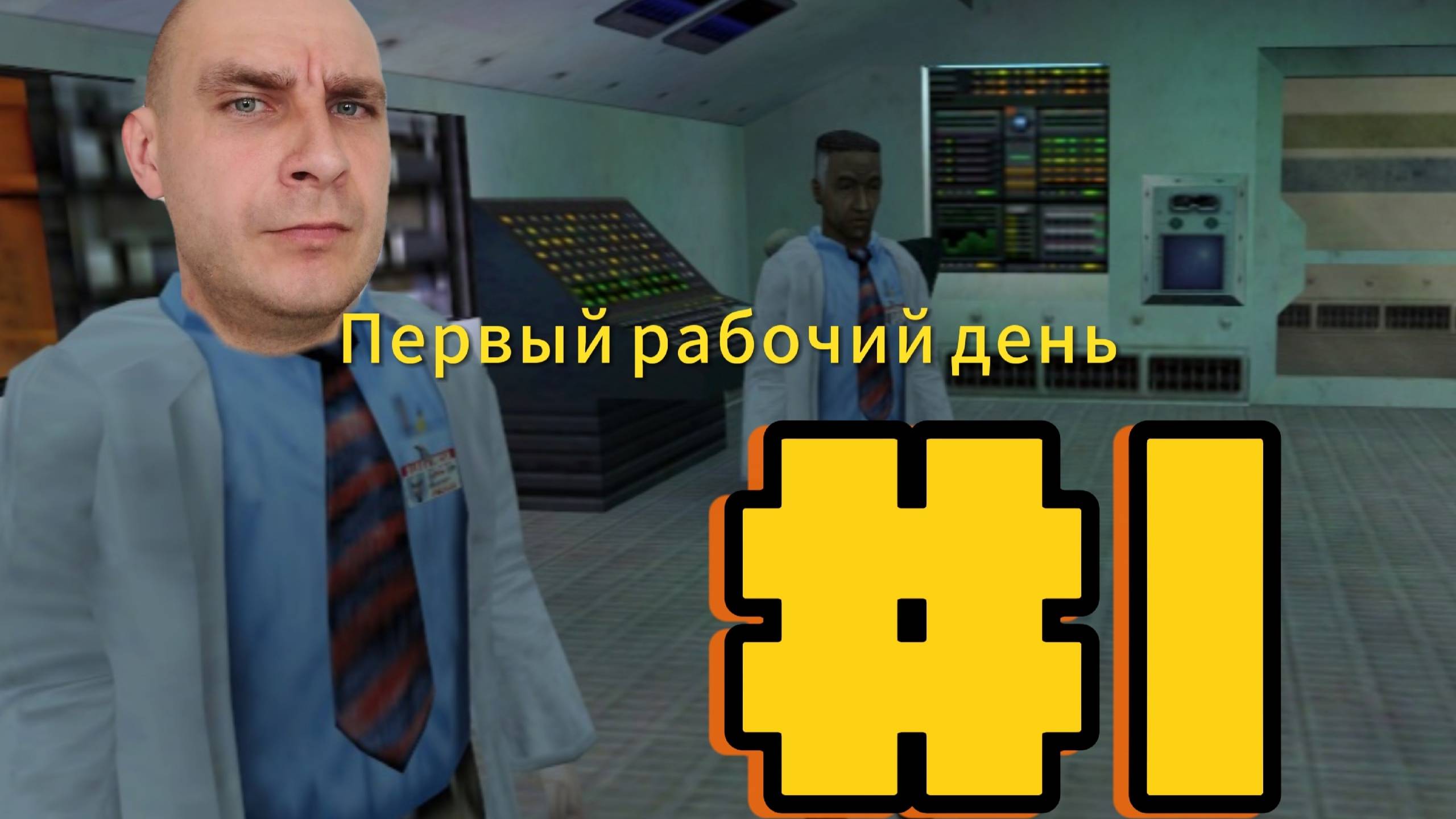 Прохождение Half-Life 1 Часть