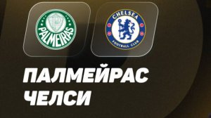 Палмейрас - Челси. Клубный чемпионат мира 2025. 1/4 Финала. Плей-Офф