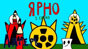 Ярно 2 серия - лагерь