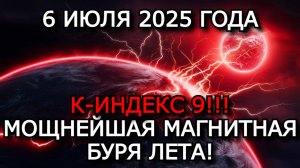 МАГНИТНЫЕ БУРИ 6 ИЮЛЯ 2025: МАКСИМУМ K-ИНДЕКСА! ЗЕМЛЮ НАКРЫВАЕТ МОЩНЕЙШИЙ ШТОРМ ⚠️🌍