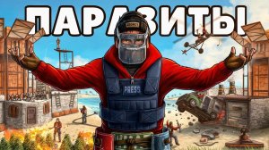 НАСТОЯЩИЕ ПАРАЗИТЫ! ДОВЕЛИ САМЫЙ ОГРОМНЫЙ КЛАН СЕРВЕРА в РАСТ/RUST
