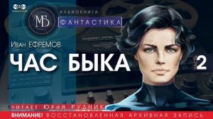 Час Быка - часть 2 - Иван ЕФРЕМОВ (читает Юрий РУДНИК) | ФАНТАСТИКА аудиокниги слушать бесплатно