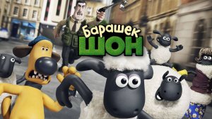 Барашек Шон - Shaun the Sheep Movie - Трейлер мультфильма №2