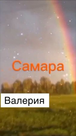 Валерия. радуга