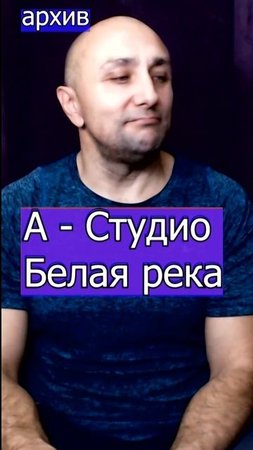 А - Студио  Белая река Клондайс кавер из архива