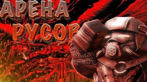 ВЕСЕЛАЯ АРЕНА РУСОВ (ворона)   КОНКУРС на 5 МИЛЛИОНОВ   STALCRAFT   СТАЛКРАФТ