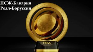 ПСЖ-Бавария, Реал-Боруссия Дортмунд прогнозы на футбол 5 июля 2025