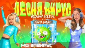 вирус -  Марьяна локель