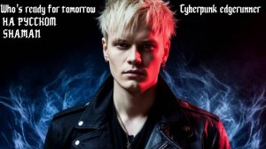 Who's ready for tomorrow НА РУССКОМ - Cyberpunk edgerunner  SHAMAN