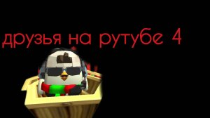 Все мои друзья на рутубе 4