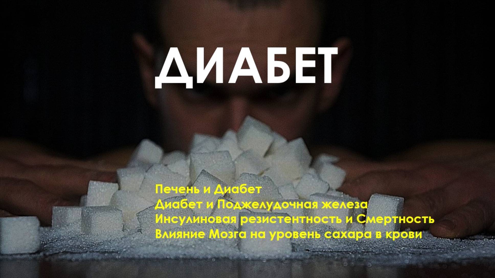 Диабет.