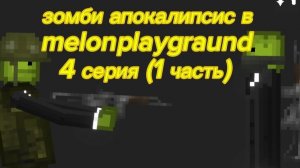 зомби апокалипсис в melonplaygraund 4 серия (1 часть)
