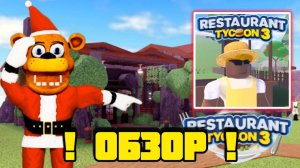 ВЫШЕЛ Restaurant Tycoon 3 (Beta) ИМБА