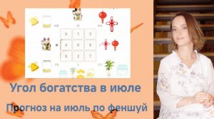 Угол богатства в июле. Прогноз по феншуй на месяц Водяной Козы с 6.07.25. по 06.08.25.